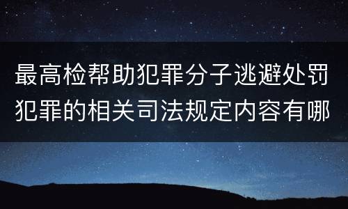 最高检帮助犯罪分子逃避处罚犯罪的相关司法规定内容有哪些