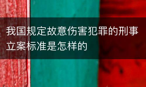 我国规定故意伤害犯罪的刑事立案标准是怎样的