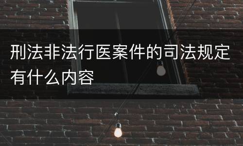 刑法非法行医案件的司法规定有什么内容