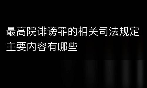 最高院诽谤罪的相关司法规定主要内容有哪些