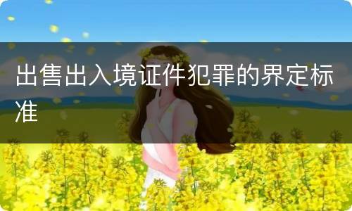 出售出入境证件犯罪的界定标准