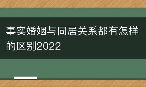 事实婚姻与同居关系都有怎样的区别2022