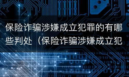保险诈骗涉嫌成立犯罪的有哪些判处（保险诈骗涉嫌成立犯罪的有哪些判处）