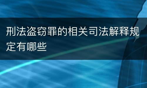 刑法盗窃罪的相关司法解释规定有哪些