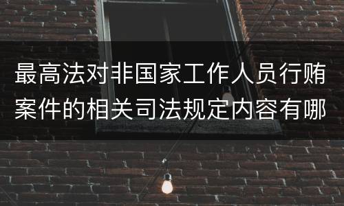 最高法对非国家工作人员行贿案件的相关司法规定内容有哪些