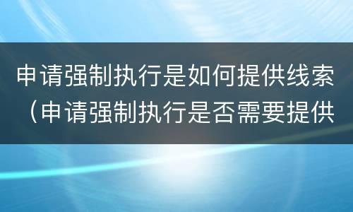 申请强制执行是如何提供线索（申请强制执行是否需要提供财产线索）