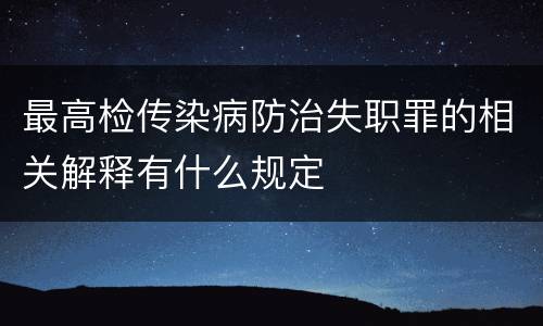 最高检传染病防治失职罪的相关解释有什么规定