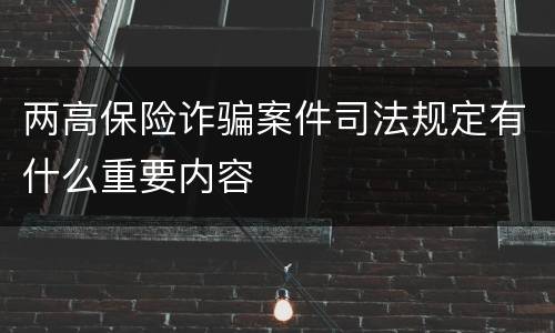 两高保险诈骗案件司法规定有什么重要内容