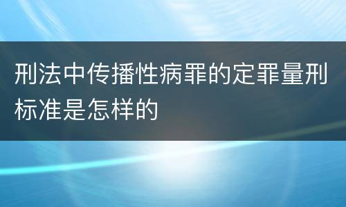 刑法中传播性病罪的定罪量刑标准是怎样的