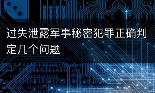 过失泄露军事秘密犯罪正确判定几个问题