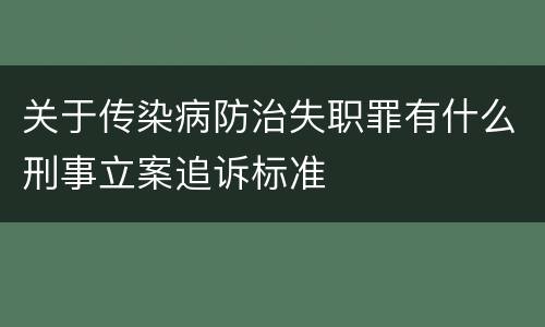 关于传染病防治失职罪有什么刑事立案追诉标准