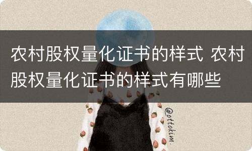 农村股权量化证书的样式 农村股权量化证书的样式有哪些