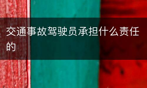 交通事故驾驶员承担什么责任的