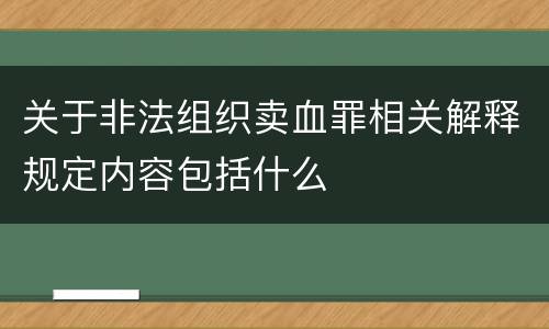 关于非法组织卖血罪相关解释规定内容包括什么