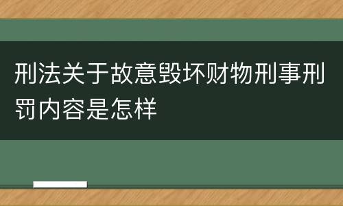 刑法关于故意毁坏财物刑事刑罚内容是怎样