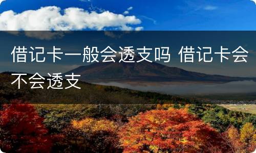 借记卡一般会透支吗 借记卡会不会透支