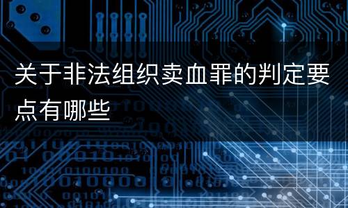 关于非法组织卖血罪的判定要点有哪些