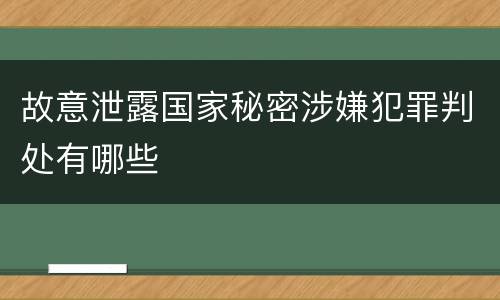 故意泄露国家秘密涉嫌犯罪判处有哪些