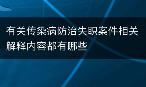 有关传染病防治失职案件相关解释内容都有哪些