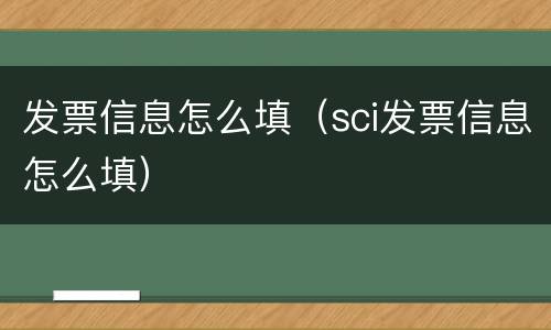 发票信息怎么填（sci发票信息怎么填）