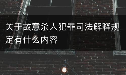 关于故意杀人犯罪司法解释规定有什么内容