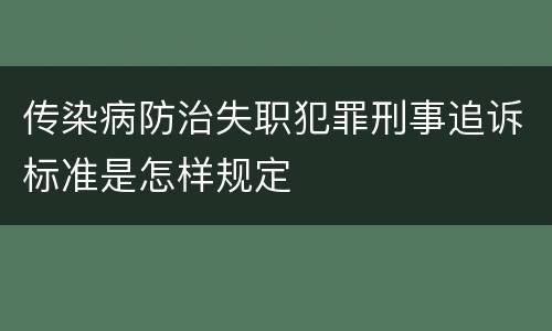 传染病防治失职犯罪刑事追诉标准是怎样规定
