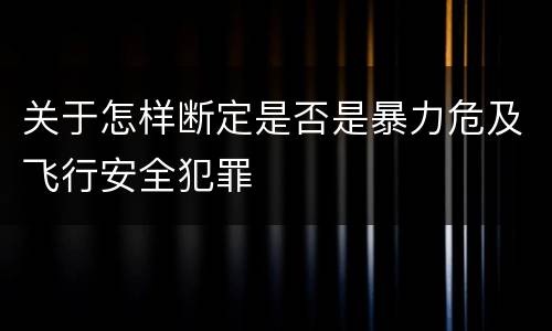 关于怎样断定是否是暴力危及飞行安全犯罪