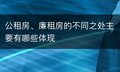 公租房、廉租房的不同之处主要有哪些体现