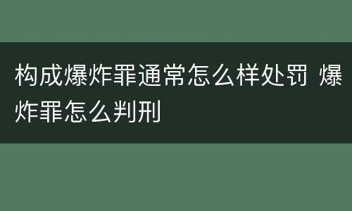 构成爆炸罪通常怎么样处罚 爆炸罪怎么判刑