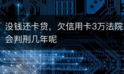 没钱还卡贷，欠信用卡3万法院会判刑几年呢