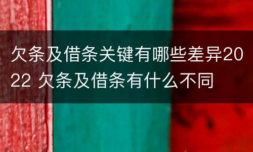欠条及借条关键有哪些差异2022 欠条及借条有什么不同