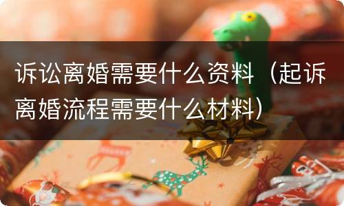 诉讼离婚需要什么资料（起诉离婚流程需要什么材料）