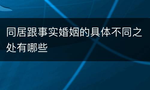 同居跟事实婚姻的具体不同之处有哪些