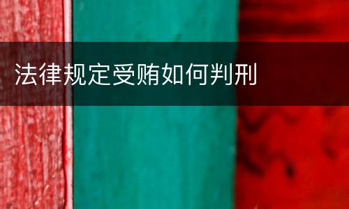 法律规定受贿如何判刑