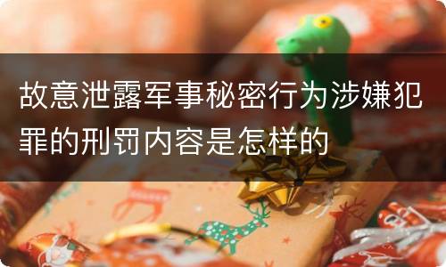 故意泄露军事秘密行为涉嫌犯罪的刑罚内容是怎样的