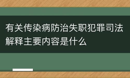 有关传染病防治失职犯罪司法解释主要内容是什么