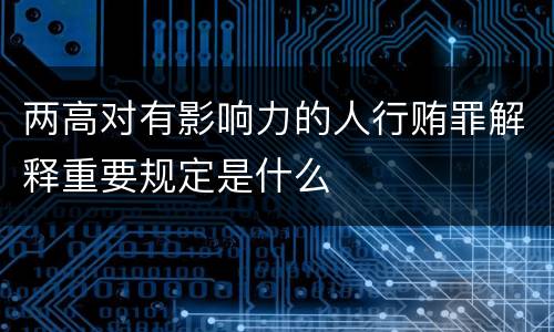两高对有影响力的人行贿罪解释重要规定是什么