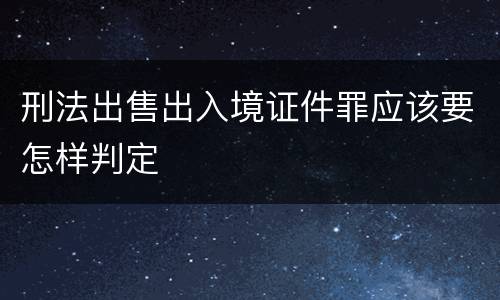 刑法出售出入境证件罪应该要怎样判定