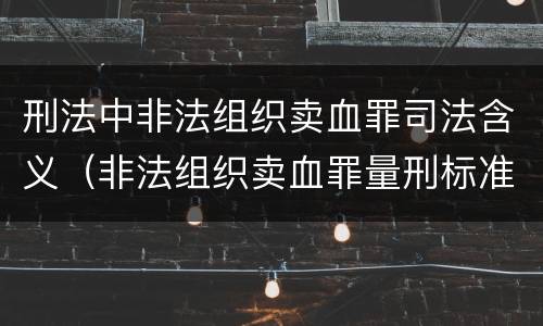 刑法中非法组织卖血罪司法含义（非法组织卖血罪量刑标准）