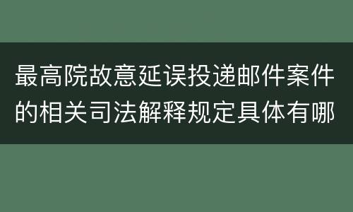 最高院故意延误投递邮件案件的相关司法解释规定具体有哪些内容