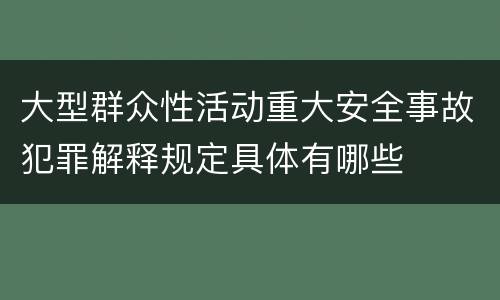 大型群众性活动重大安全事故犯罪解释规定具体有哪些