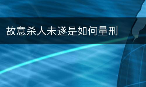 故意杀人未遂是如何量刑