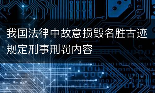我国法律中故意损毁名胜古迹规定刑事刑罚内容