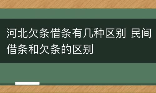 河北欠条借条有几种区别 民间借条和欠条的区别
