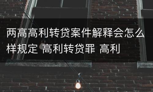 两高高利转贷案件解释会怎么样规定 高利转贷罪 高利