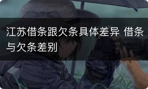 江苏借条跟欠条具体差异 借条与欠条差别