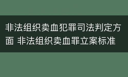 非法组织卖血犯罪司法判定方面 非法组织卖血罪立案标准