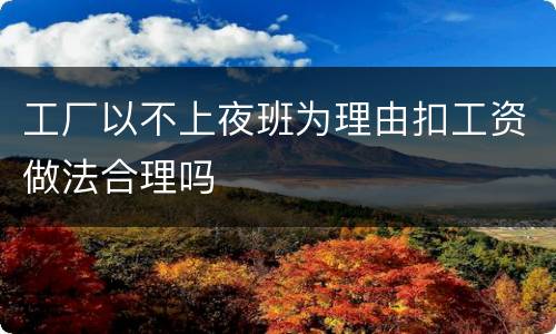 工厂以不上夜班为理由扣工资做法合理吗