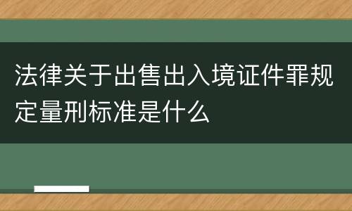 法律关于出售出入境证件罪规定量刑标准是什么