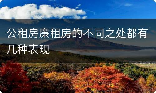 公租房廉租房的不同之处都有几种表现